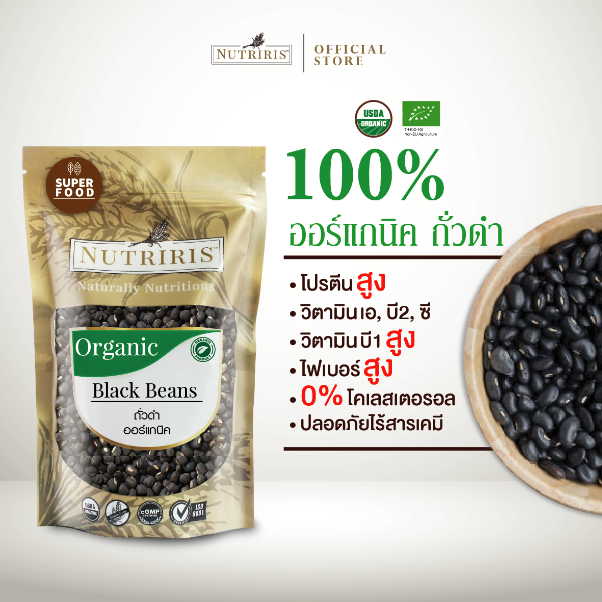 NUTRIRIS ถั่วดำ ออร์แกนิค 350 กรัม ปลอดสารเคมีตกค้าง 100% (Organic Black Beans)