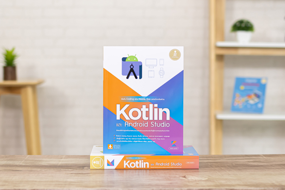 หนังสือ เริ่มต้น Coding สร้าง Mobile App อย่างมืออาชีพด้วย Kotlin และ Andriod Studio