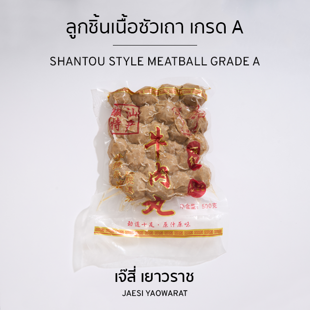 ลูกชิ้นเนื้อซัวเถา เกรดA | Shantou Style Meatballs Grade A
