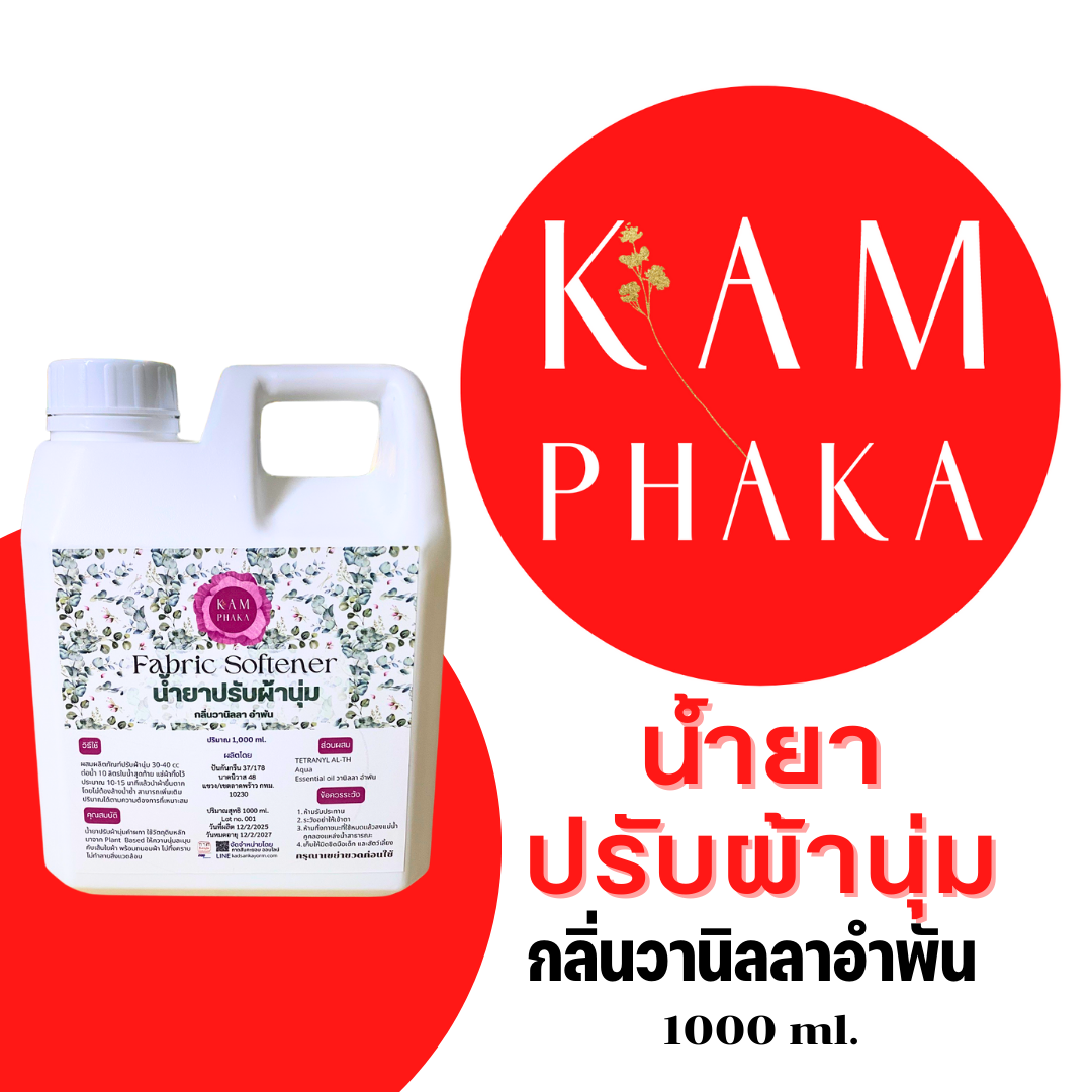 น้ำยาปรับผ้านุ่ม คำผกา 1000 ml. กลิ่นวานิลลาอำพัน