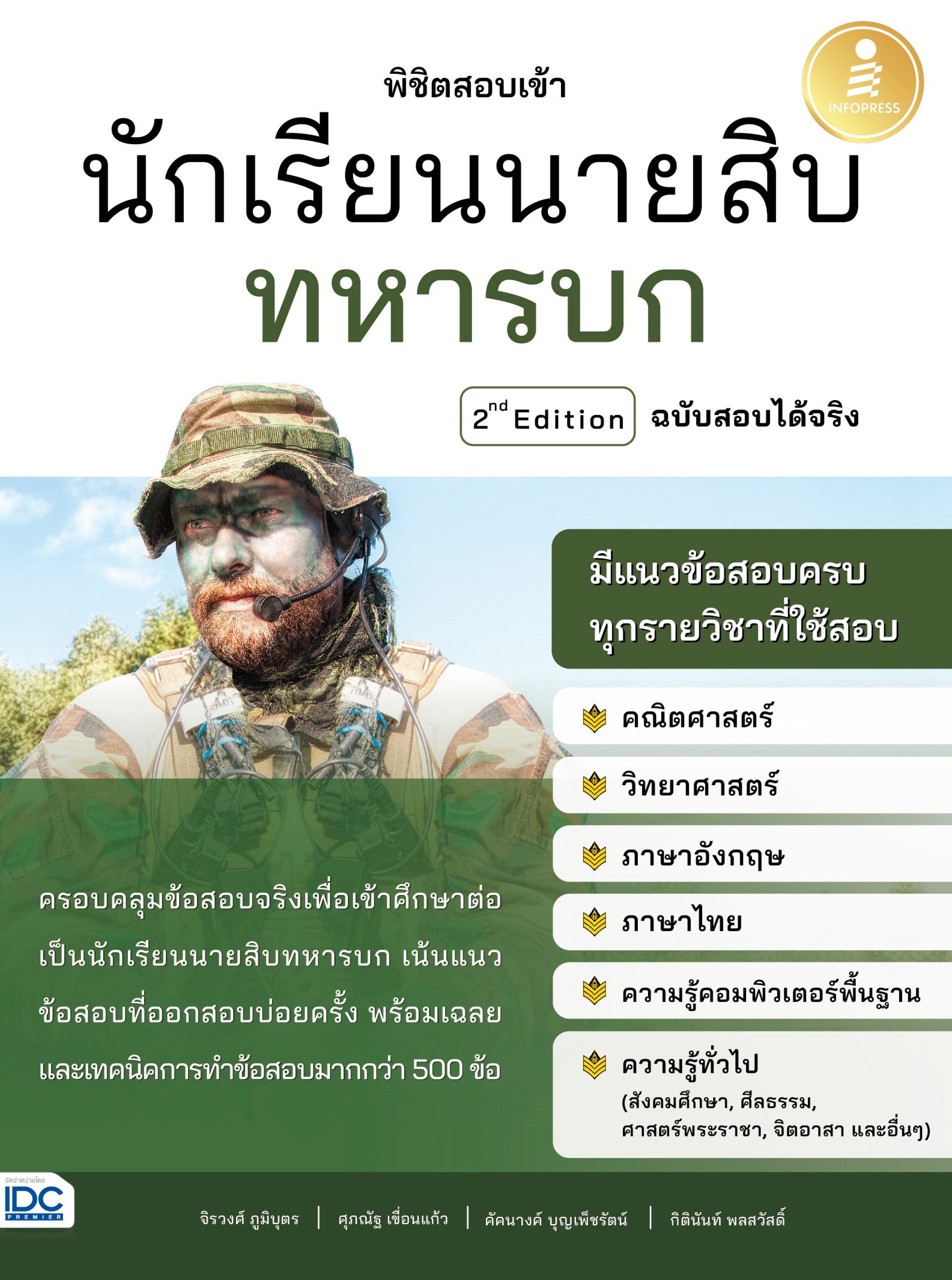 หนังสือ พิชิตสอบเข้า นักเรียนนายสิบทหารบก ฉบับสอบได้จริง 2nd Edition