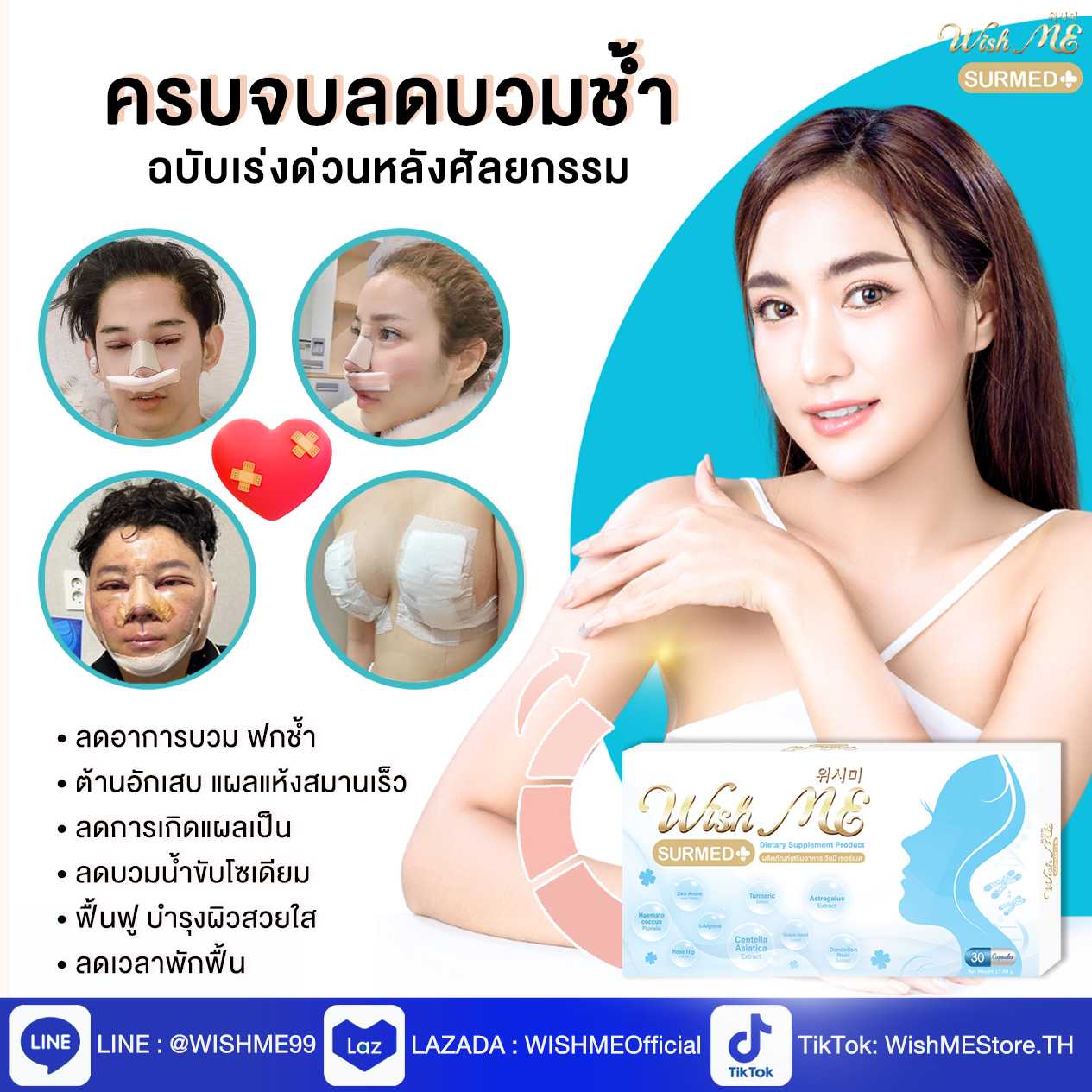Wish ME เซอร์เมด ยาลดบวมช้ำ ลดแผลเป็น ลดอักเสบ แผลแห้งไว เข้าที่เร็ว ผิวสวย