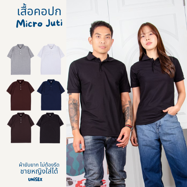 เสื้อคอปก  เนื้อผ้าไมโครจูติ 100% เนื้อนุ่ม ใส่สบาย ยับยาก