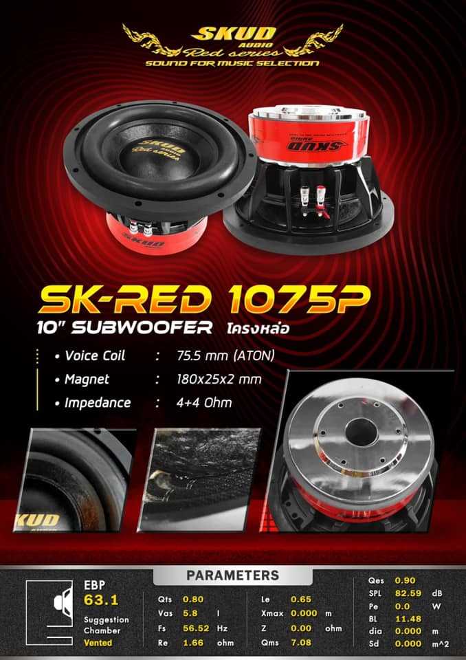 SUBWOOFER  SKUD SK-RED 1075P