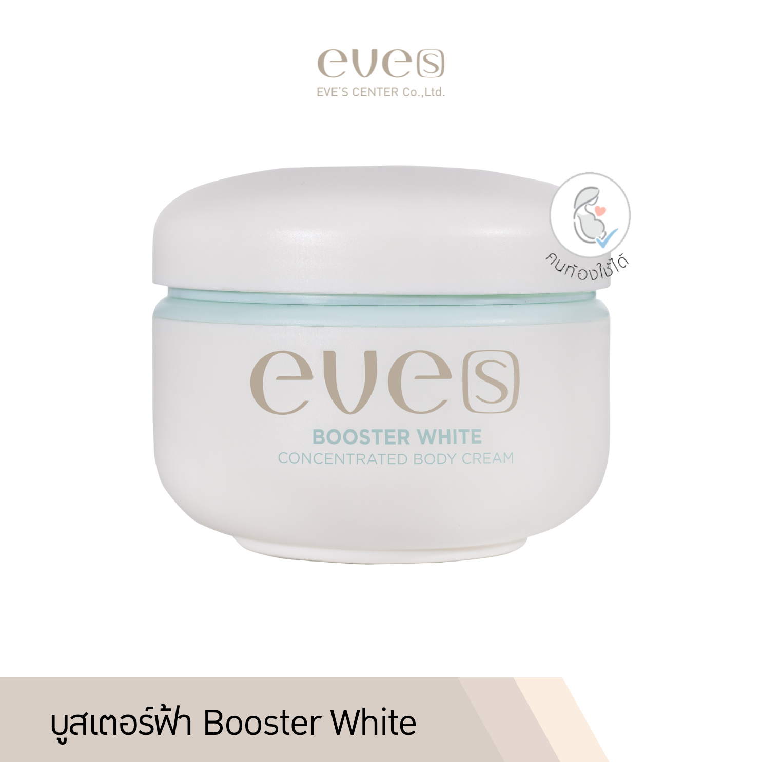 EVE'S บูสเตอร์ฟ้า สำหรับคุณแม่ตั้งครรภ์ Booster White Concentrated Body Cream