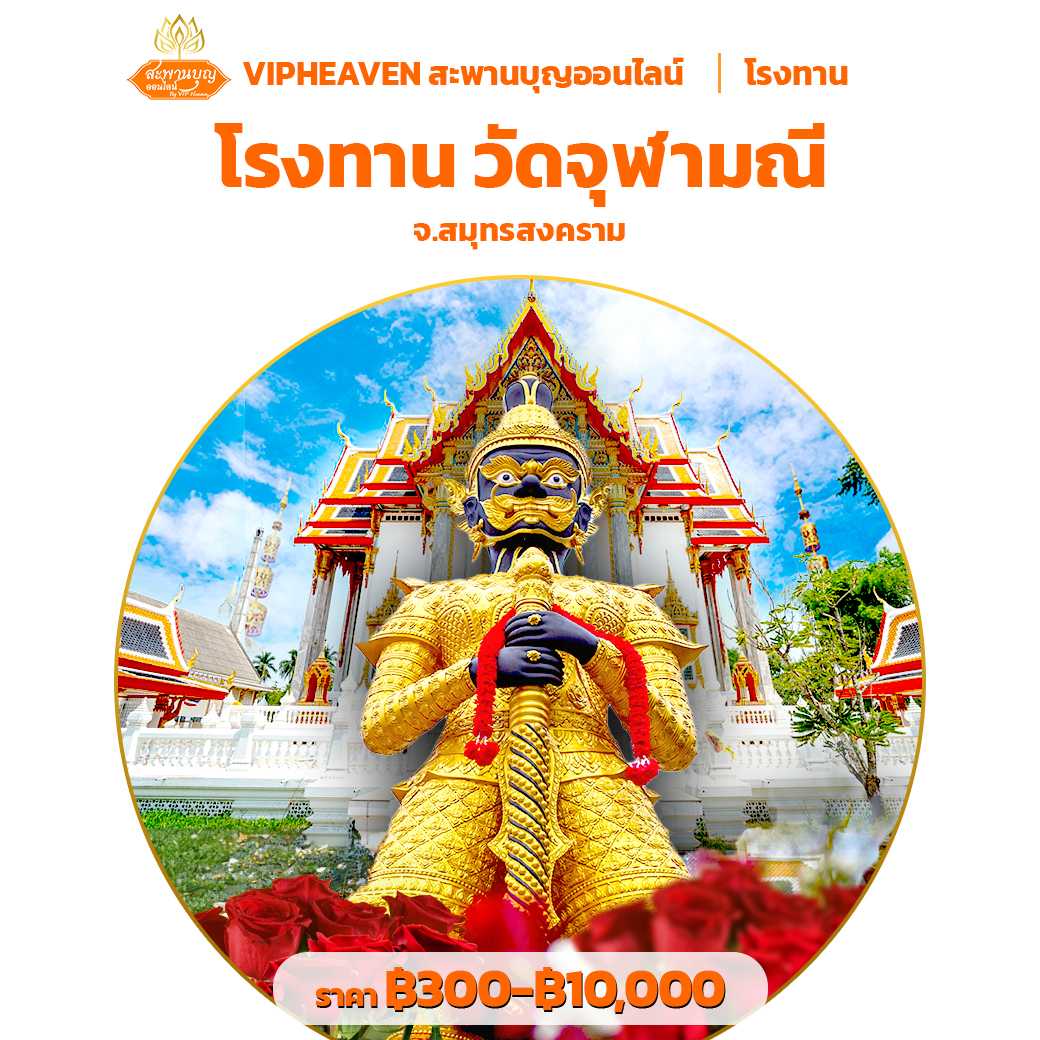 โรงทาน วัดจุฬามณี จ.สมุทรสงคราม
