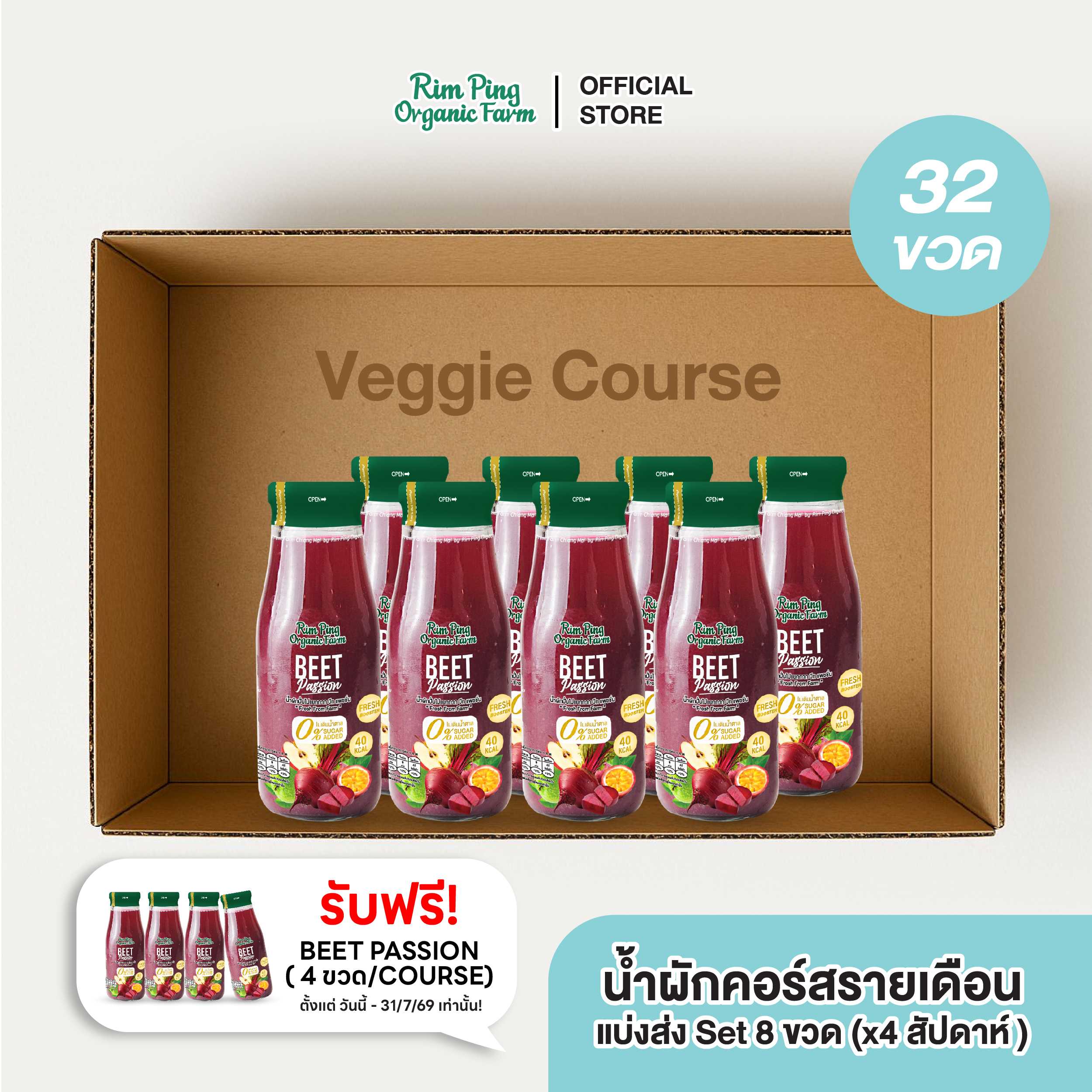 Veggie Starter (Beet Passion 8 ขวด) (x4 สัปดาห์) ส่งฟรี!