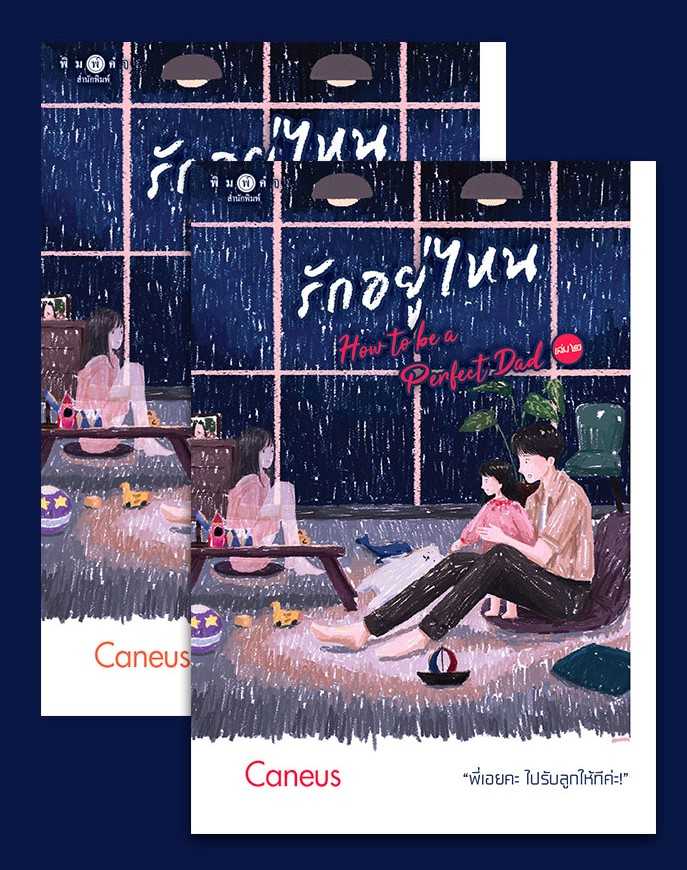 นิยายเรื่อง รักอยู่ไหน How to be a Perfect Dad เล่ม 1-2 : Caneus : พิมพ์คำ