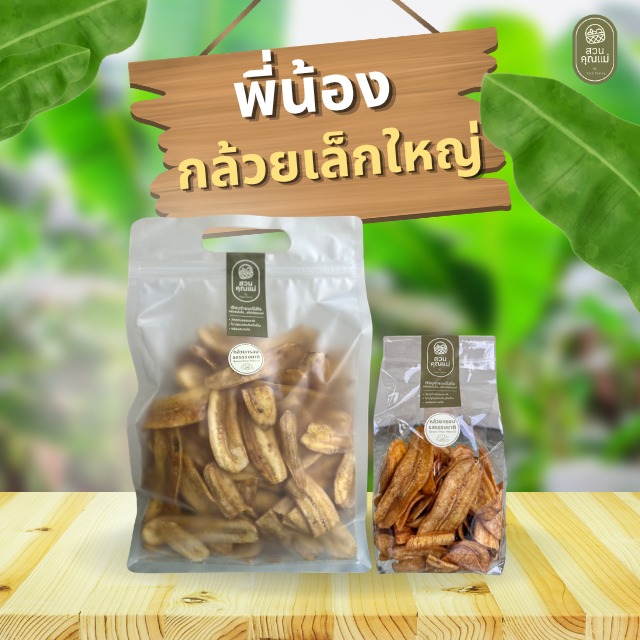 (โปรเดือน ก.ค.) พี่น้องกล้วยเล็กใหญ่ จับคู่ห่อใหญ่1 ห่อเล็ก1