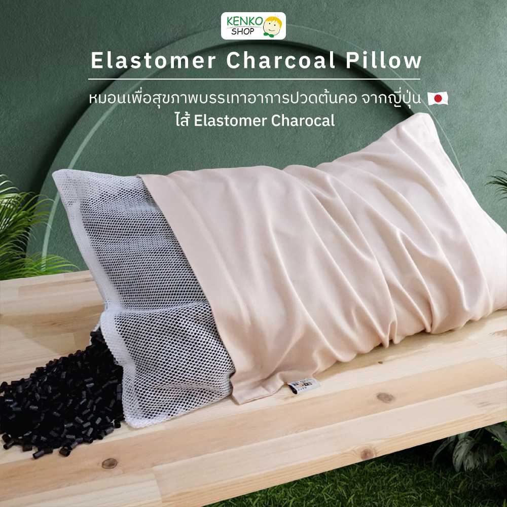 KenkoShop หมอนสุขภาพแก้ปวดคอ Elastomer Charcoal (Soft) ไส้หมอนหลอดผสมถ่าน ช่วยดูดซับกลิ่น ยืดหยุ่น