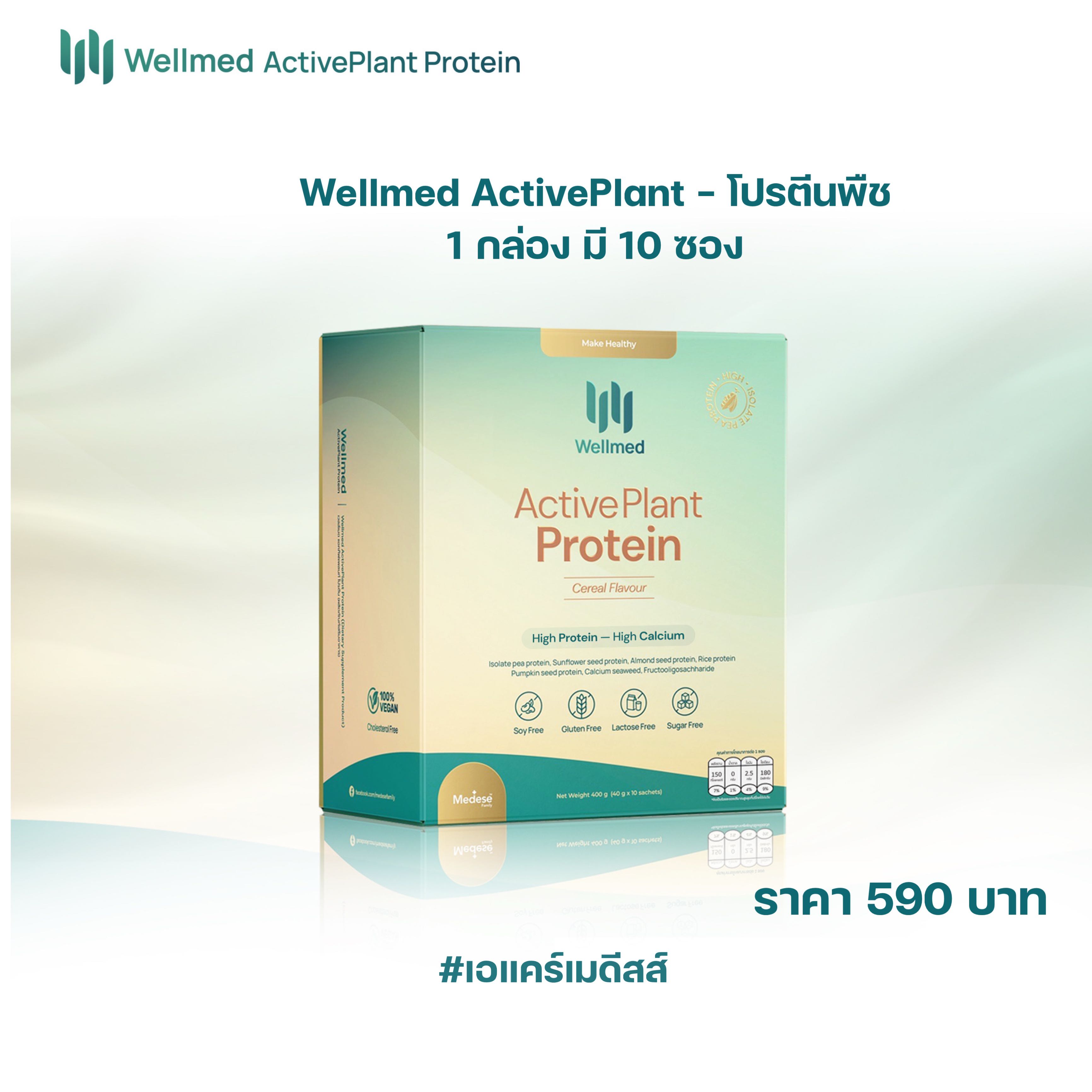   𝐖𝐞𝐥𝐥𝐦𝐞𝐝 ActivePlant Protein โปรตีนพืชสูตรใหม 🍃|  1 กล่อง มี 10 ซอง ให้โปรตีนสูงถึง 26 กรัม