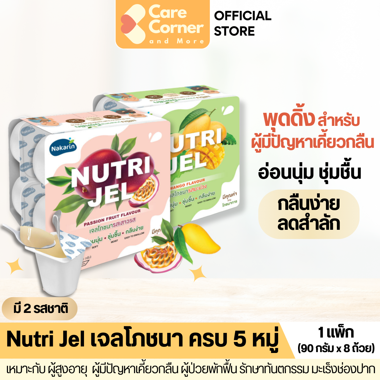 เจลโภชนา Nutri Jel มะม่วง/เสาวรส (90ก.x8ถ้วย) อาหารเสริมผู้สูงอายุ มีปัญหาเคี้ยวกลืน ผู้ป่วยติดเตียง