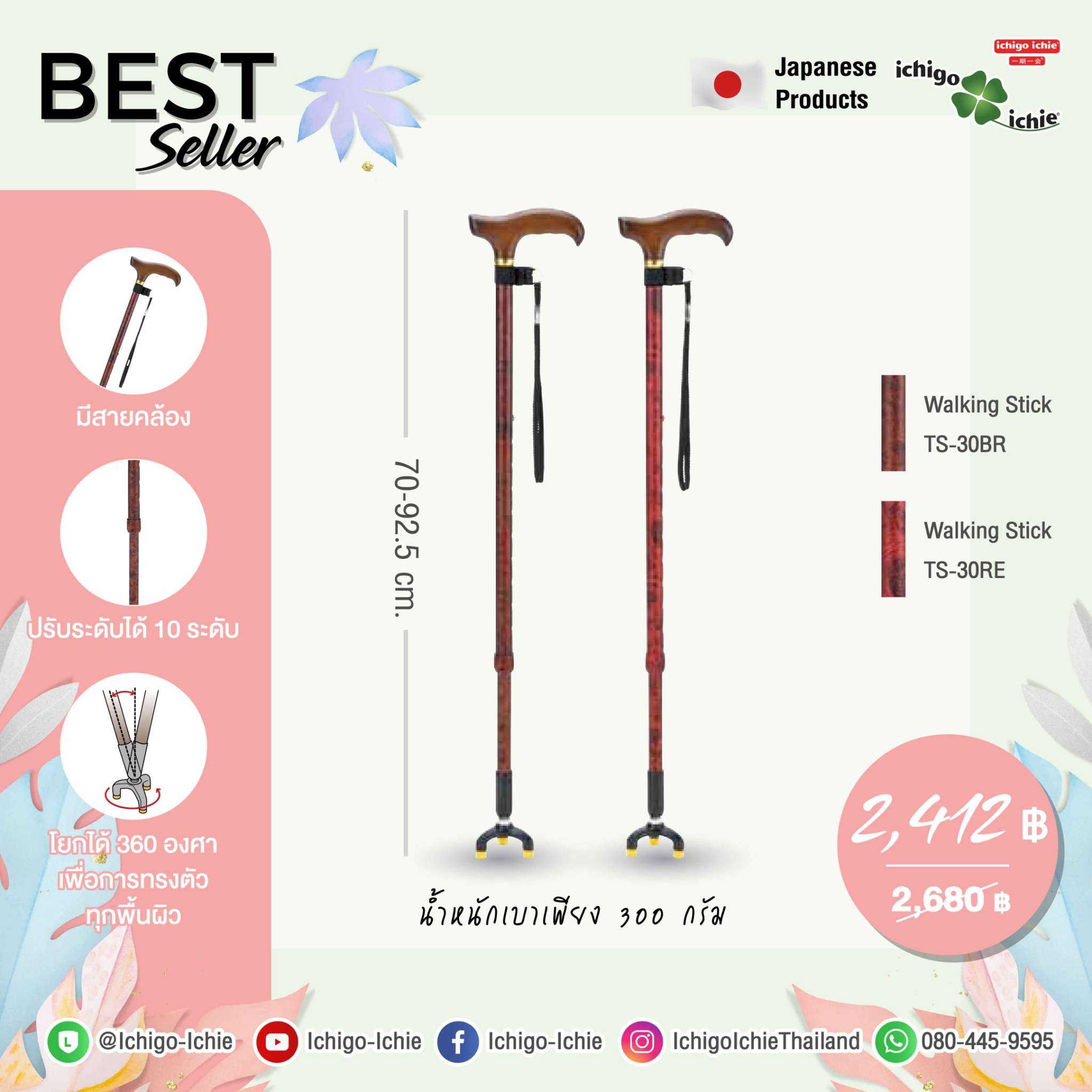 ไม้เท้าขาโยก360องศา แบรนด์ญี่ปุ่น รุ่นTS-30BR, TS-30RE