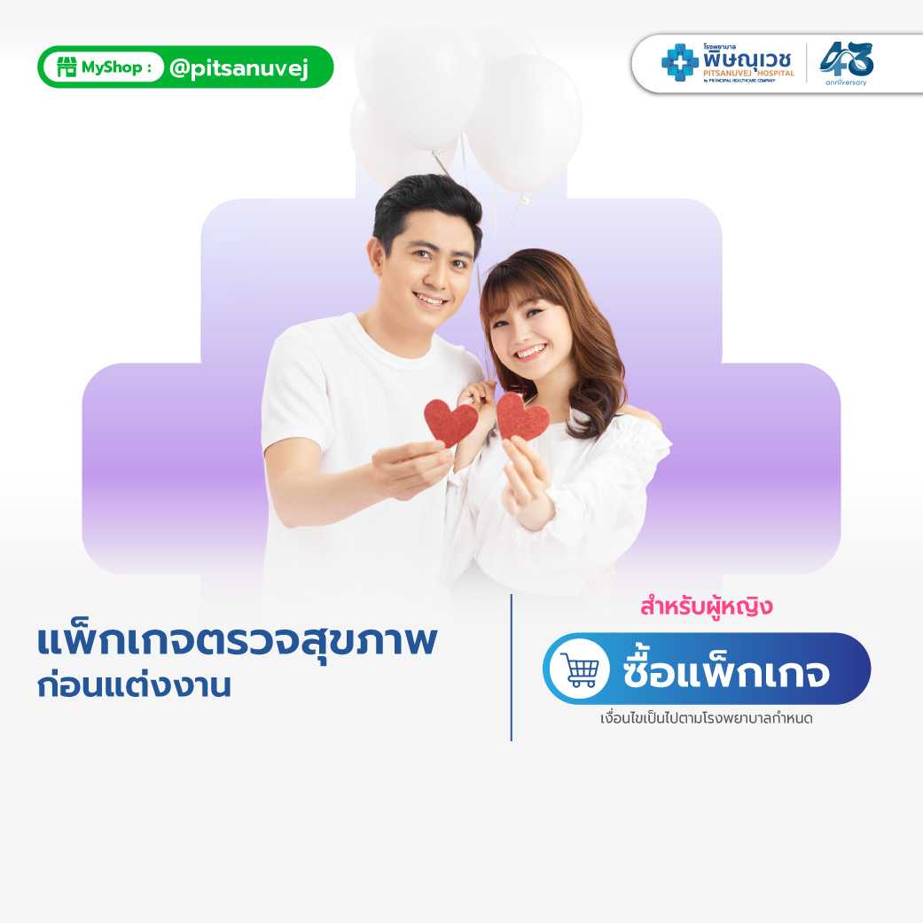 แพ็กเกจตรวจสุขภาพก่อนแต่งงาน สุภาพสตรี
