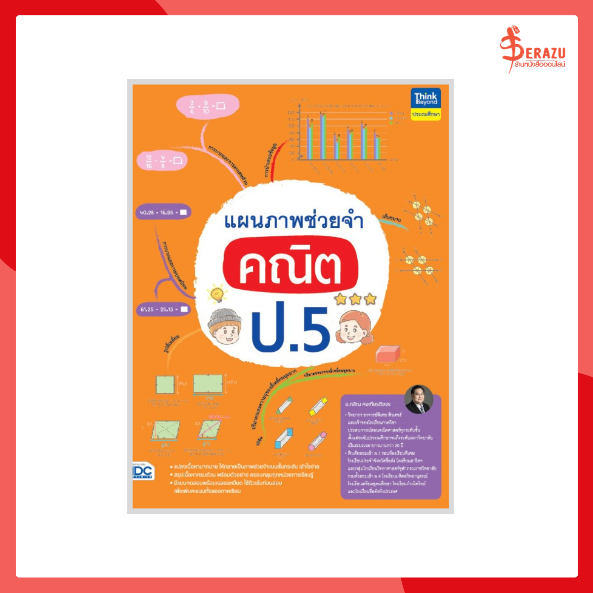 แผนภาพช่วยจำ คณิต ป.5