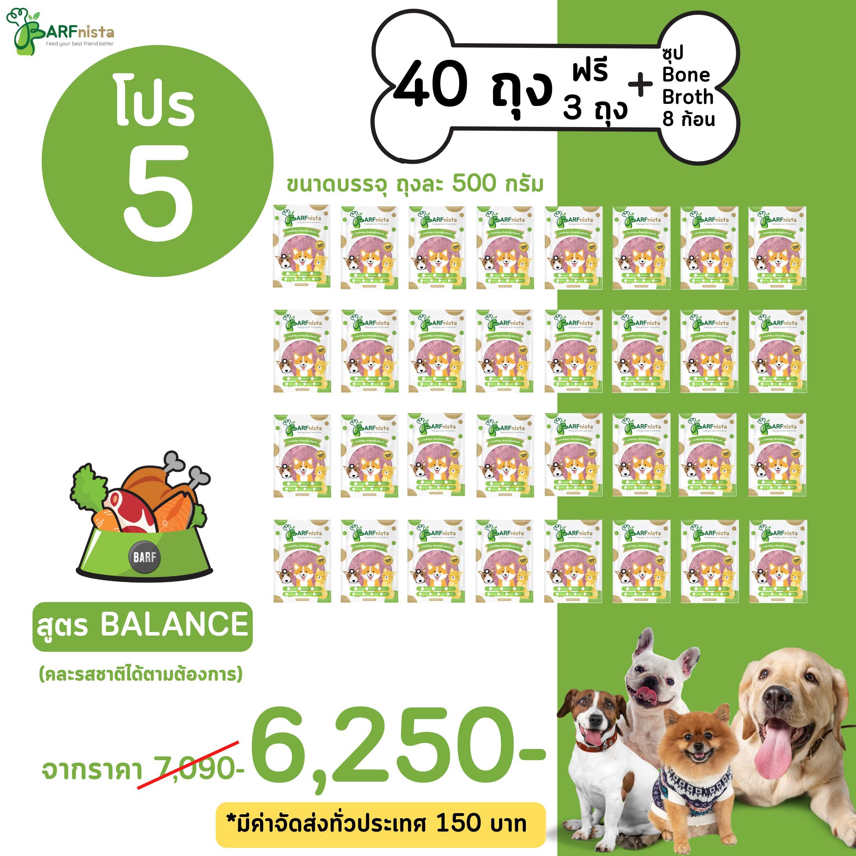 บาร์ฟสุนัข สูตร BALANCE คละรส สำหรับลูกสุนัขและสุนัขโต  โปรที่ 5 จำนวน 40 ถุง ฟรี 3 ถุง + ซุป 8 ก้อน
