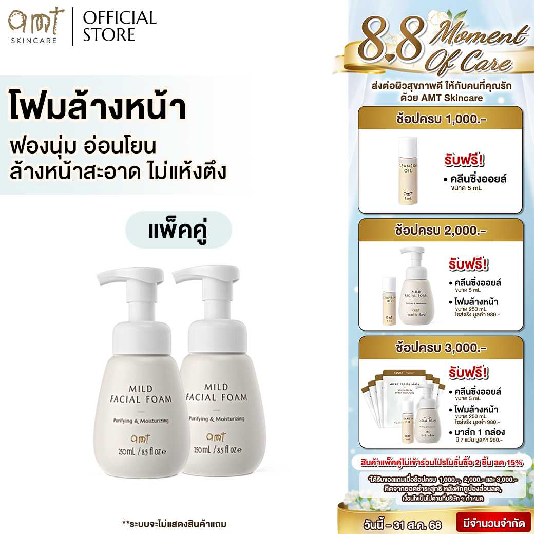 [แพ็คคู่] AMT Mild Facial Foam ขนาด 250 mL - โฟมล้างหน้า ฟองนุ่ม อ่อนโยน ล้างหน้าสะอาดหมดจด
