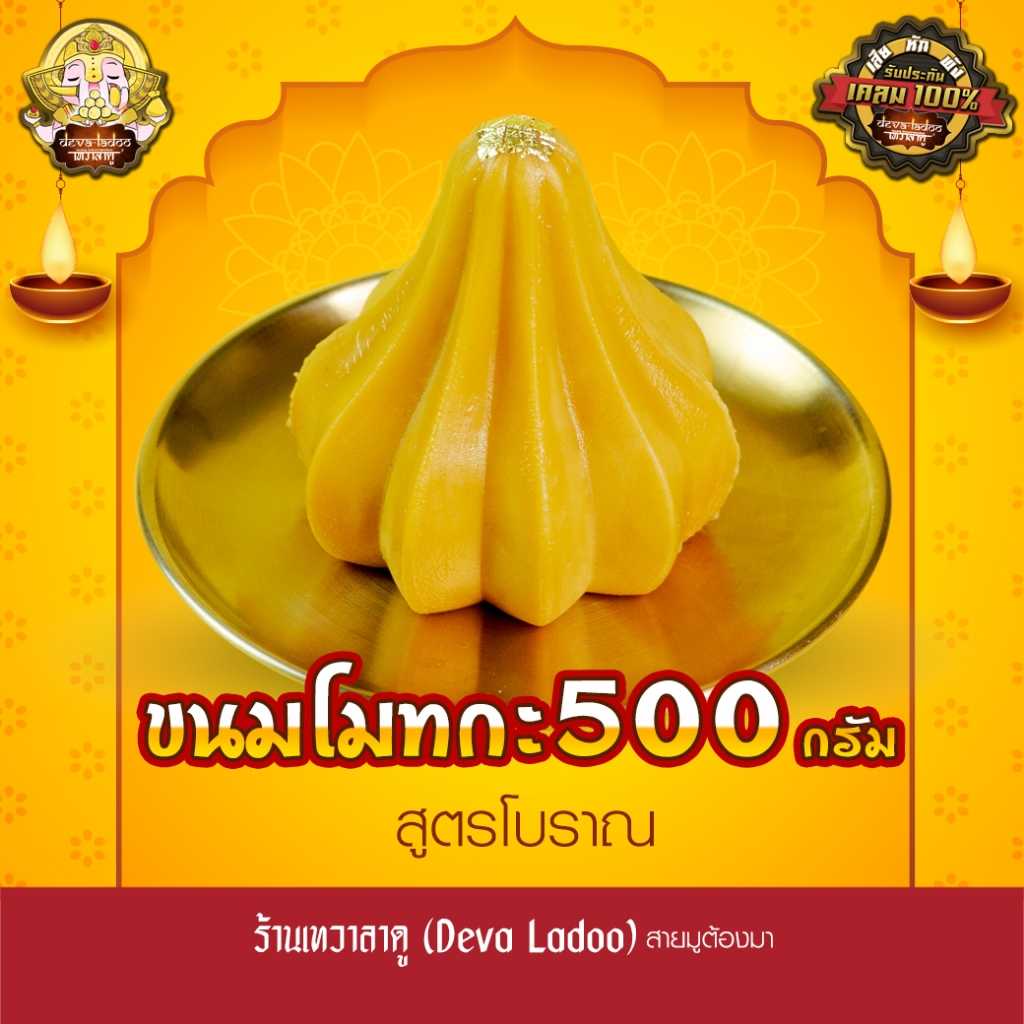 ขนมลาดู โมทกะ อภิมหาเศรษฐี ขนาด 500 กรัม 1 ลูก (มีส่วนผสมของนม) [with milk]