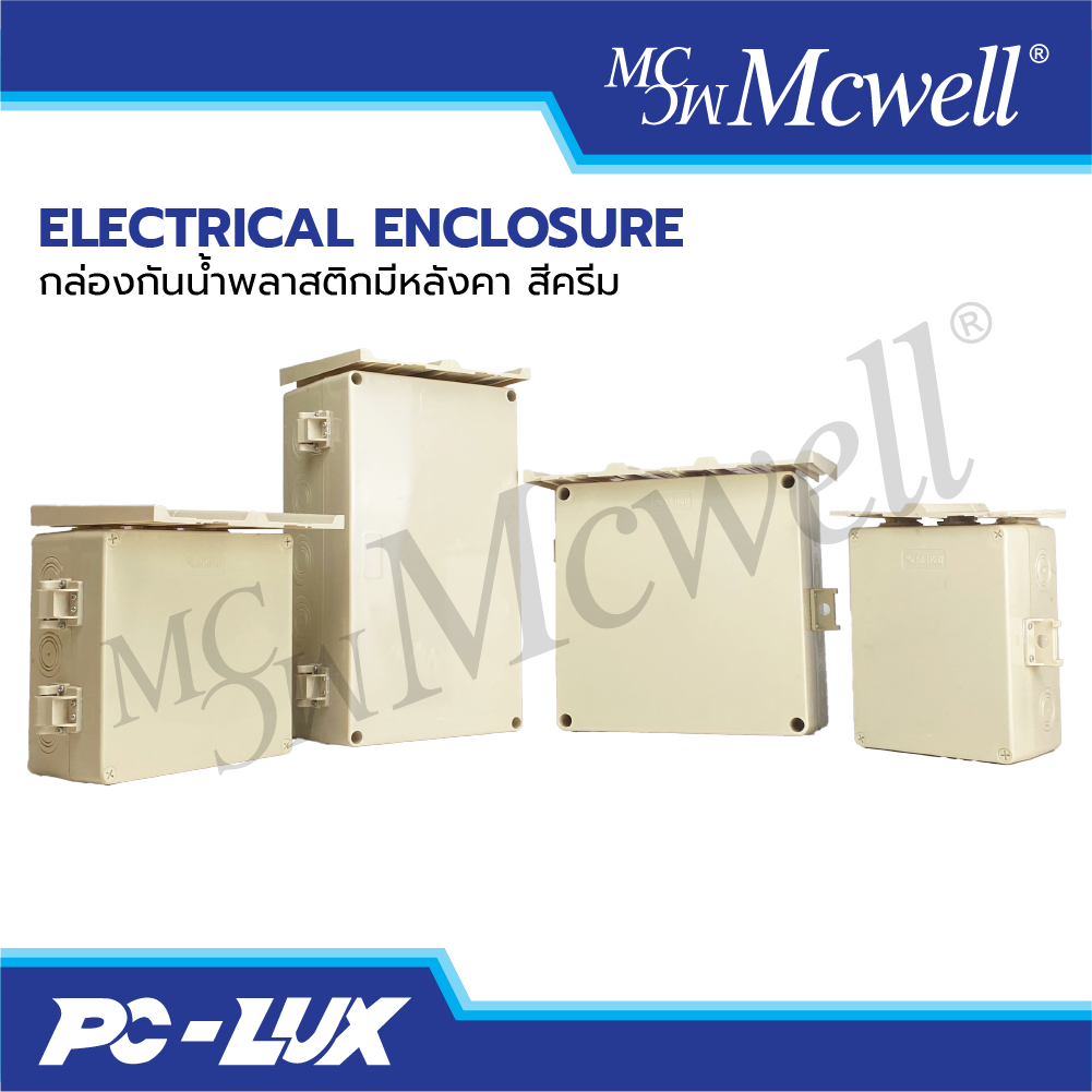 Mcwell Electric ตู้พลาสติกกันน้ำ กันฝน สีครีม มีหลังคา รุ่น MCWELL-CREAM-R