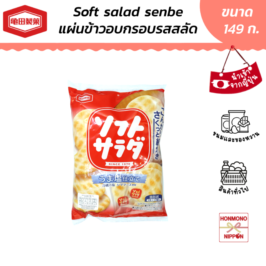 คาเมดะ ขนมเซมเบ้ (ข้าวอบกรอบรสสลัด) ขนาด 149 ก. - Kameda Soft Salad Senbei (DI-KMD-7208)