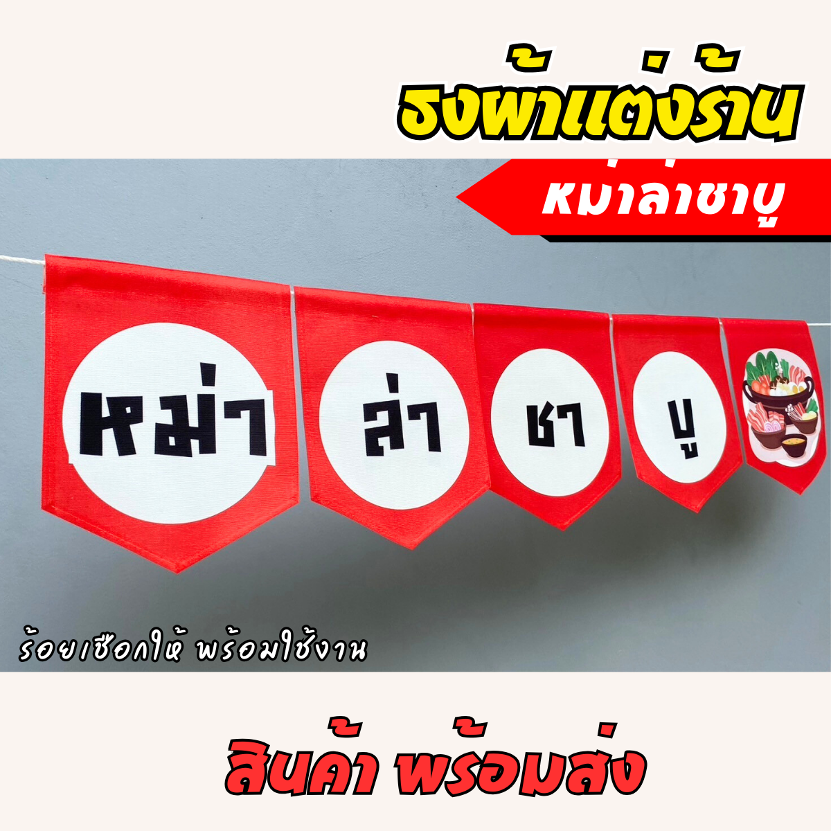 ชุดป้ายธงผ้า ร้านหม่าล่าชาบู ป้ายธงผ้าตกแต่งร้านค้า ผ้าดิบแคนวาสพิมพ์ลาย สีสดคมชัด