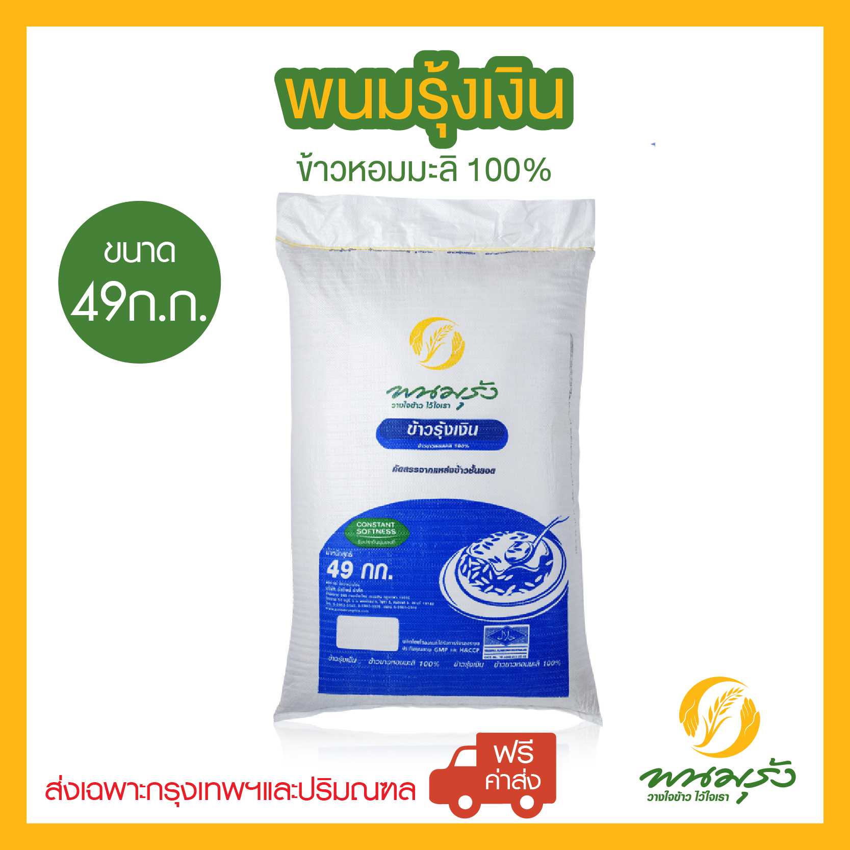 [ส่งฟรีเฉพาะกรุงเทพฯ] พนมรุ้งเงิน ข้าวหอมมะลิ 100% ขนาด 49 กก. จำนวน 1 กระสอบ