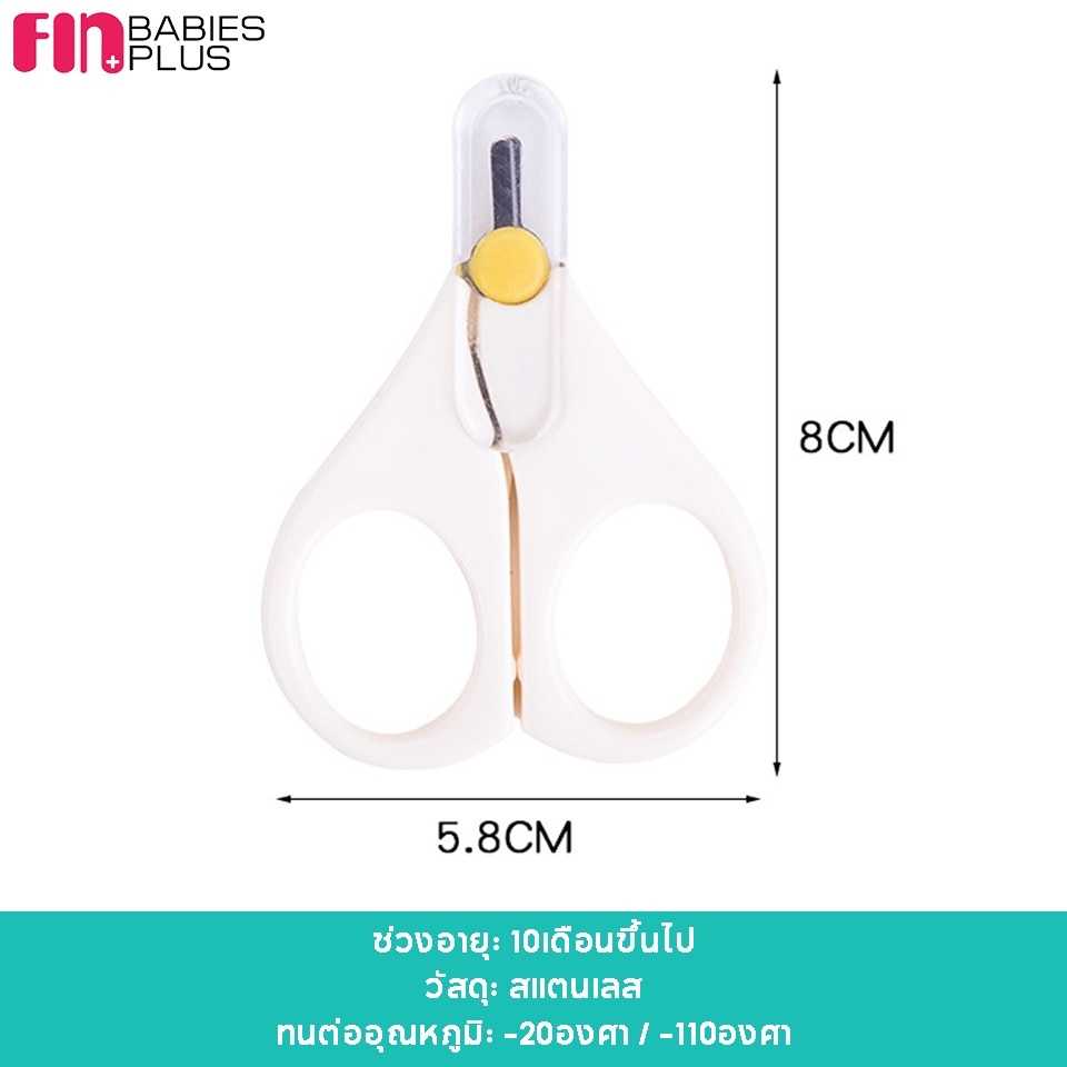 กรรไกรตัดเล็บเด็กแบบสั้นFIN สีขาว