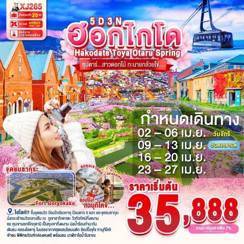KFTTT-Hokkaido Hakodate ฮอกไกโด สาวดอกไม้ กะนายกล้วยไข่ 5D3N (APR-MAY25)