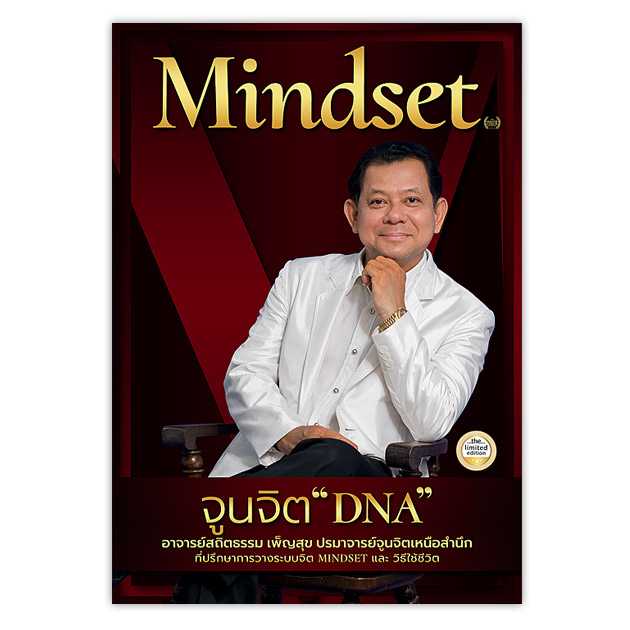 Mindset จูนจิต DNA