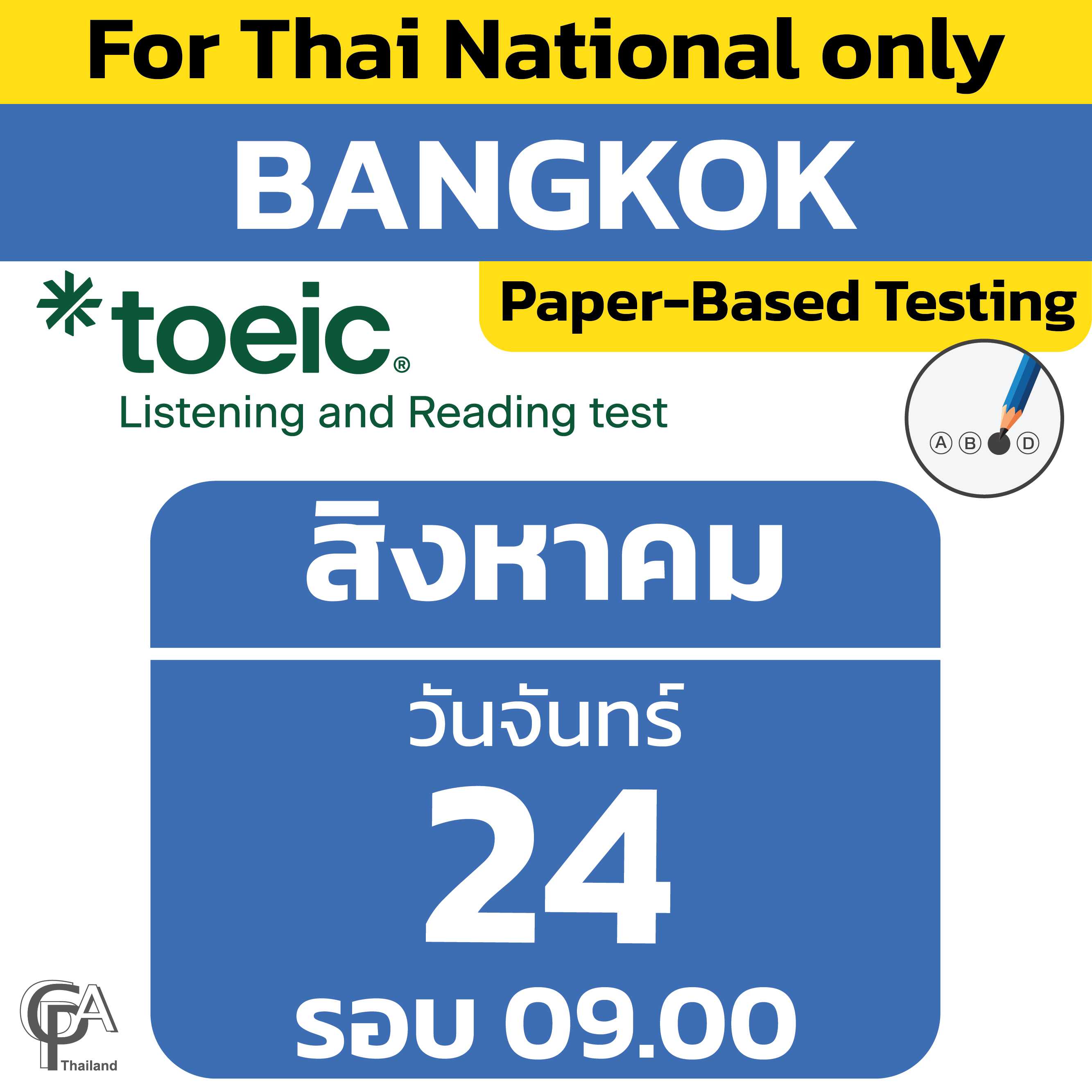 Paper-Based Testing จองสอบรอบ 09.00 น. วันจันทร์ที่ 24 สิงหาคม 2569 @ศูนย์สอบกรุงเทพฯ