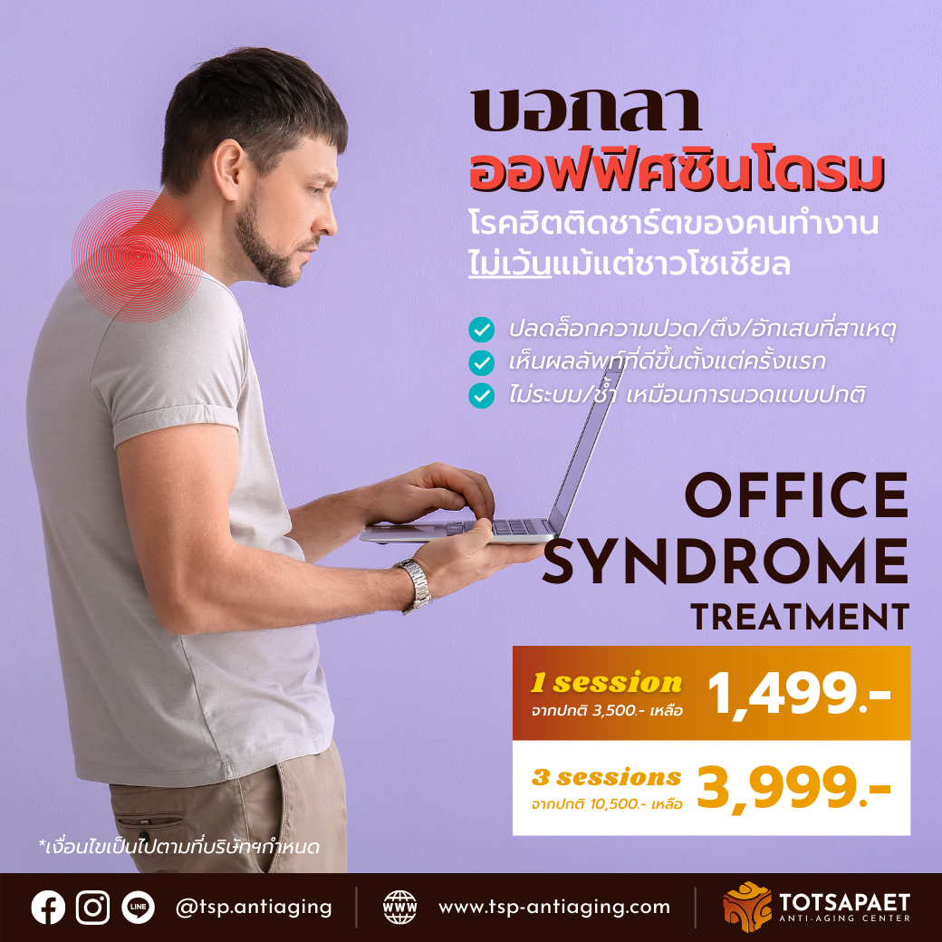 Office Syndrome Therapy (1 ครั้ง): ลดอาการปวดจากออฟฟิศซินโดรม — ชำระเงินมัดจำ