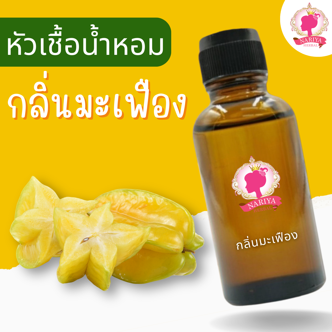 หัวเชื้อน้ำหอมทำสบู่ กลิ่นมะเฟือง (Star Fruit Fragrance) ขนาด 30 100 กรัม (ไม่เร่งเทรซ)
