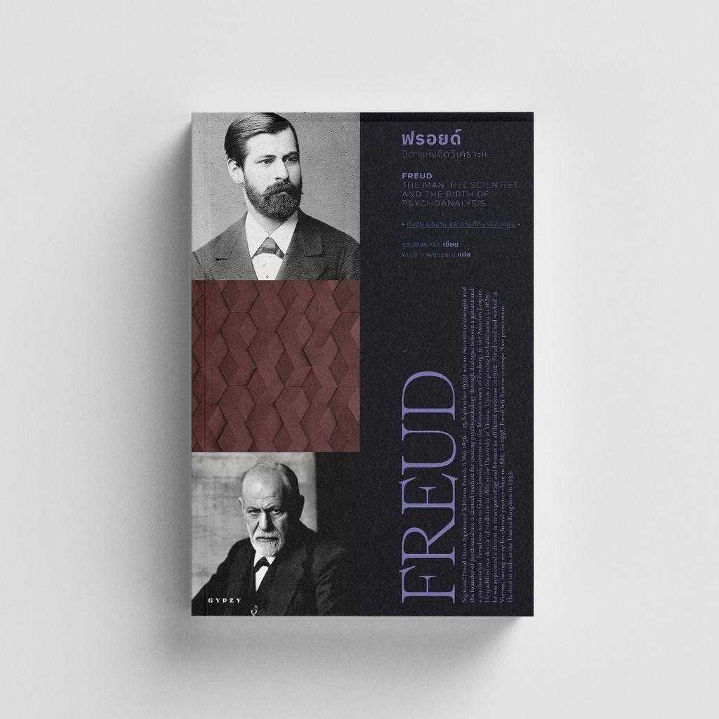 หนังสือ ฟรอยด์ บิดาแห่งจิตวิเคราะห์ FREUD THE MAN THE SCIENTIST AND THE BIRTH OF PSYCHOANALYSIS