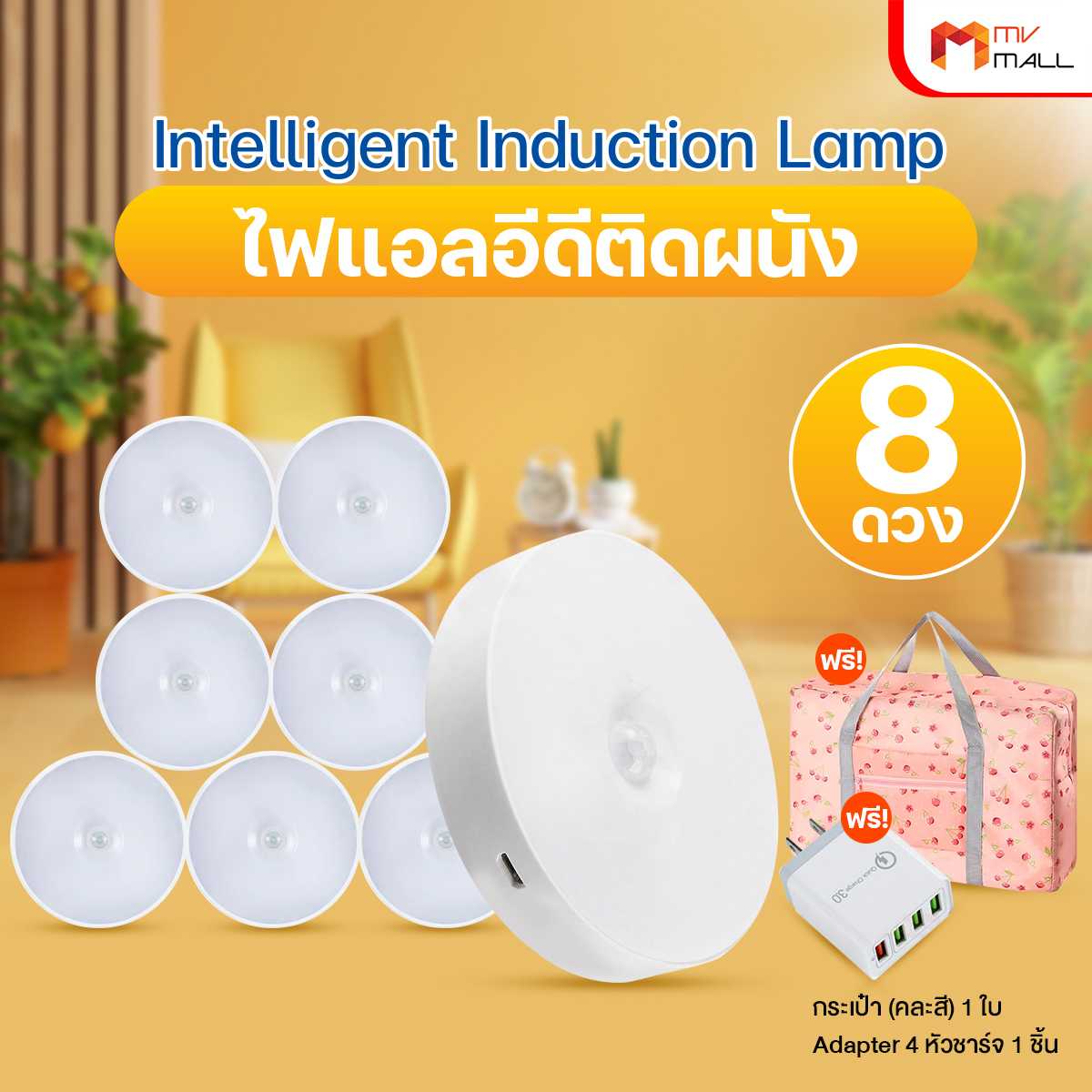ไฟเซ็นเซอร์ LED ติดผนังไร้สาย 8 ดวง แถมฟรี กระเป๋า (คละสี) 1 ใบ และ Adapter 4 หัวชาร์จ 1 ชิ้น