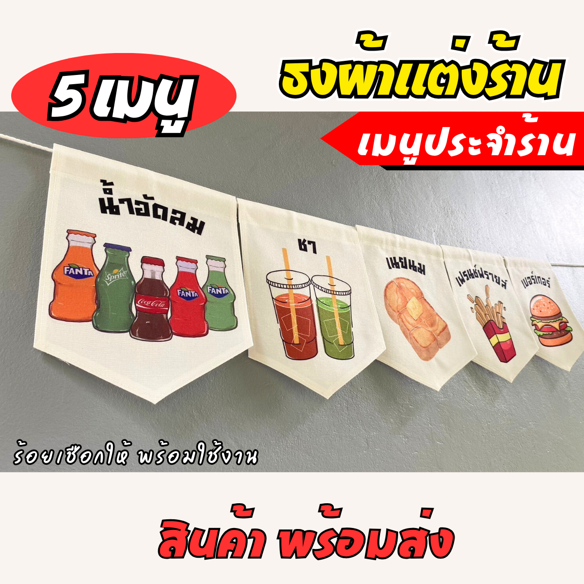 ชุดป้ายธงผ้า เมนูประจำร้าน ป้ายธงผ้าตกแต่งร้านค้า ผ้าดิบแคนวาสพิมพ์ลาย สีสดคมชัด