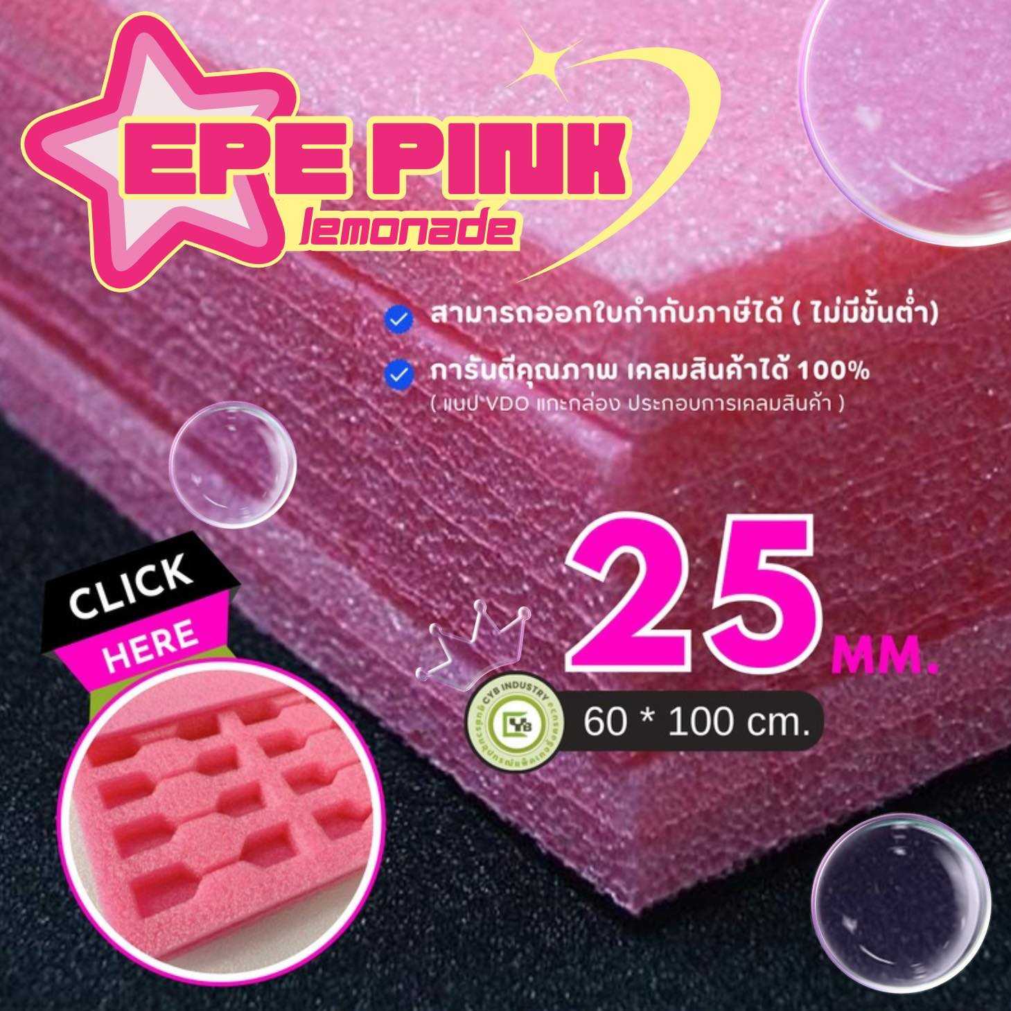 แผ่นโฟมกันกระแทก ( Pink lemonade ) 25 มิลลิเมตร. กว้าง 60 x ยาว 100 ซม.