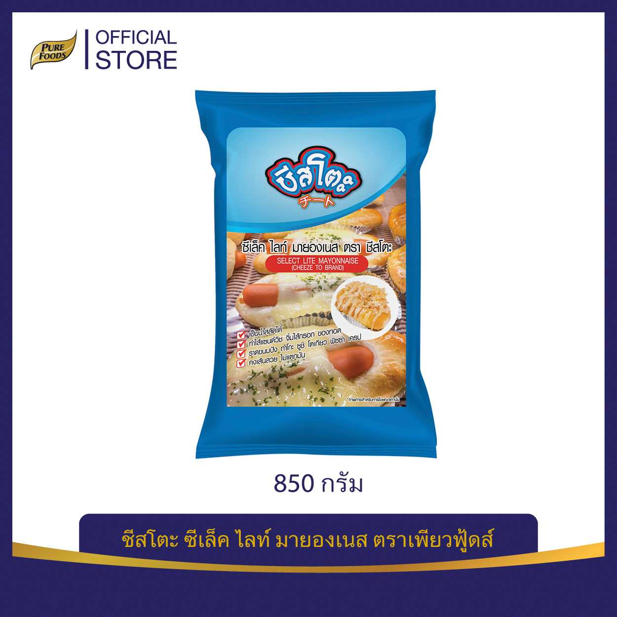 เพียวฟู้ดส์ มายองเนส ซีเล็คไลท์ขนาด 850 กรัม (Cheeseto Cheesy Dip) Pure foods