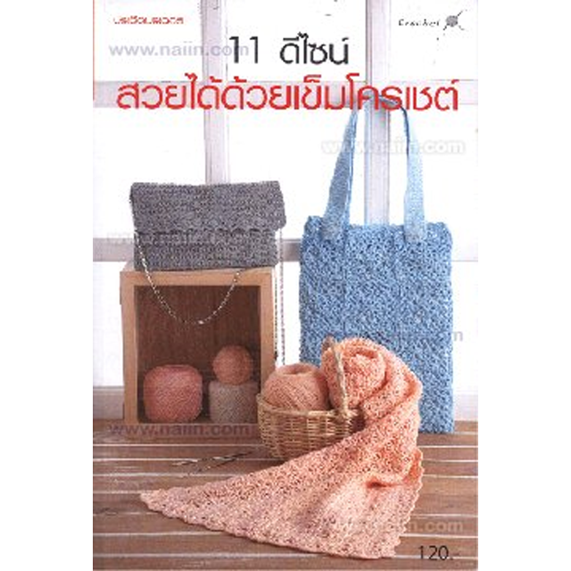 หนังสืองานประดิษฐ์ 11 ดีไซน์ สวยได้ด้วยเข็มโครเชต์