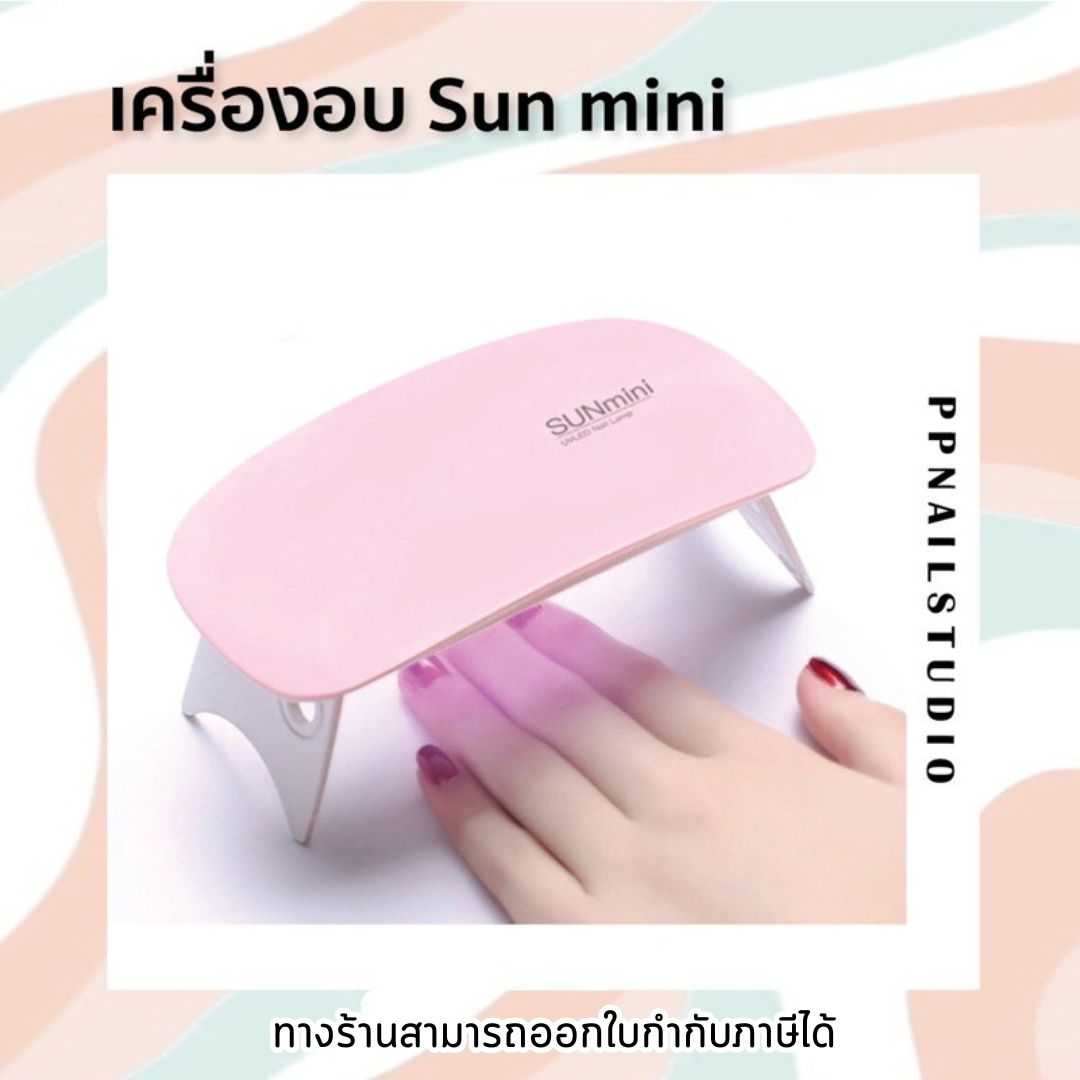 เครื่องอบเล็บ💅 ขนาดเล็ก เครื่องอบ Sunmini ขนาด 6 w