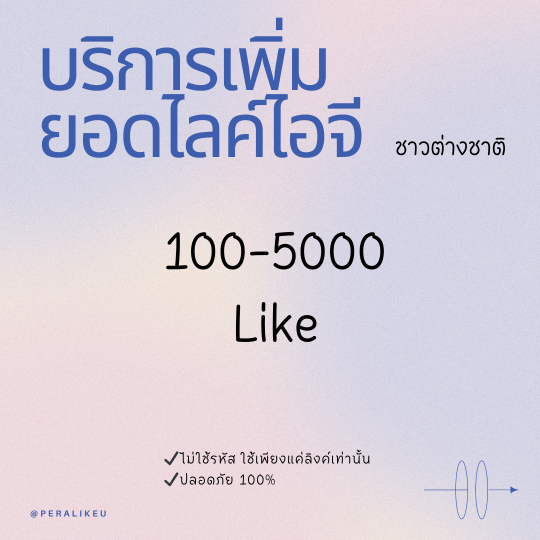 เพิ่มยอดไลค์ไอจี ต่างชาติ Ig