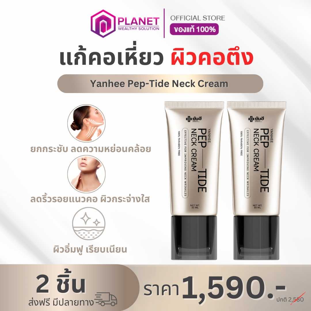 ยันฮี เนกครีม 2 หลอด (ส่งฟรี)