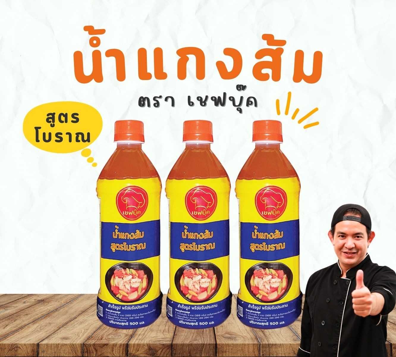 น้ำแกงส้มเชฟบุ๊ค 3 ขวด