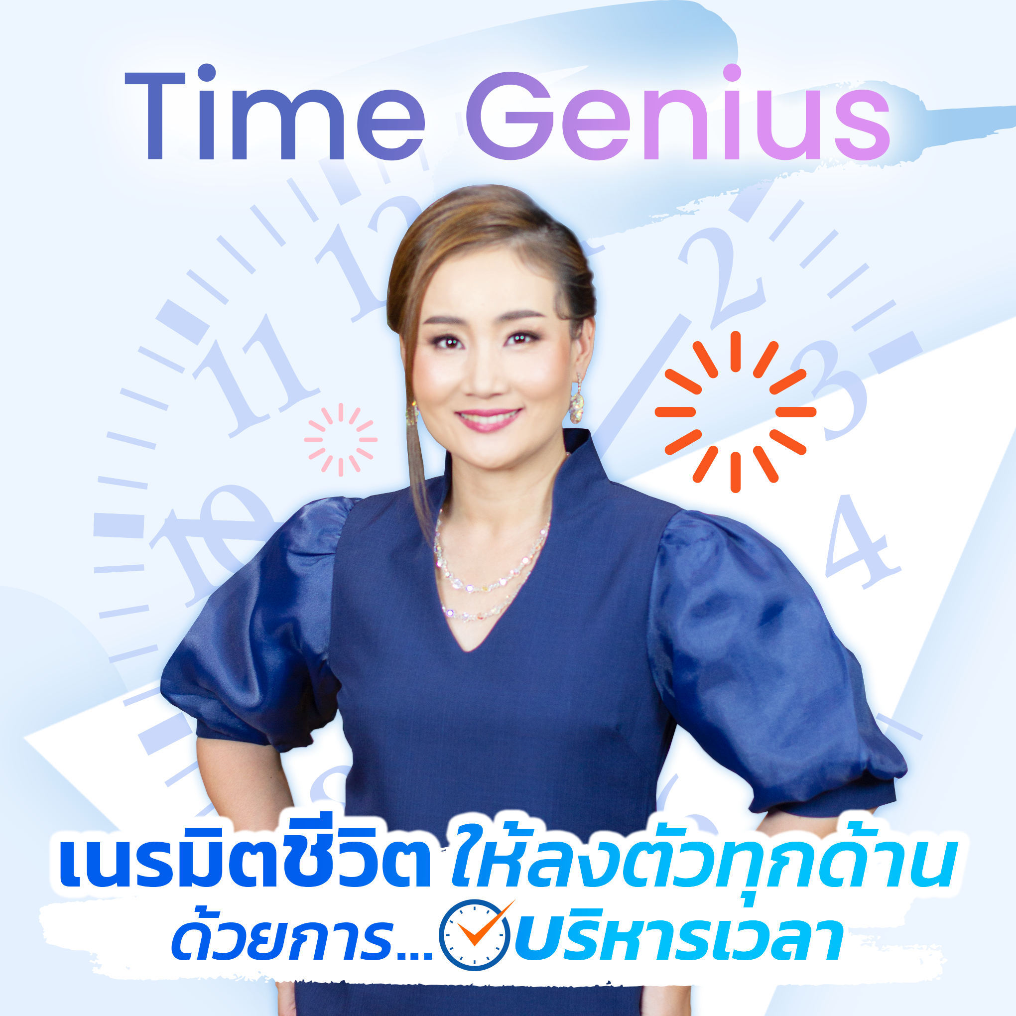 คอร์ส : Time Genius เนรมิตชีวิตให้ลงตัวทุกด้านด้วยการบริหารเวลา