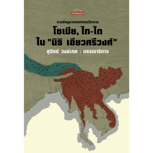 รวมข้อมูลวรรณกรรมวิชาการ โซเมีย, ไท-ไต ใน นิธิ เอียวศรีวงศ์