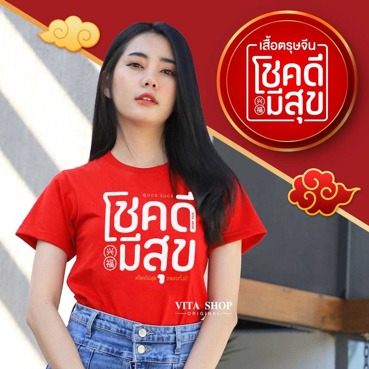 เสื้อตรุษจีน โชคดีมีสุข Cotton 100% ใส่ได้ทั้งชายหญิง  พร้อมส่ง