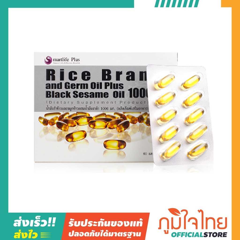 แคปซูลน้ำมันรำข้าวและจมูกข้าวผสมน้ำมันงาดำ 1,000มก. 60แคป สมาร์ทไลฟ์ แถม 10แคป สมาร์ทไลฟ์ 2 ชิ้น