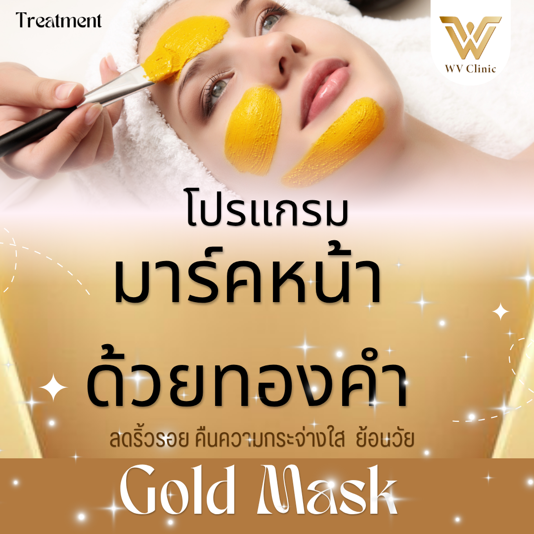โปรแกรม มาร์คหน้า ด้วยทองคำ (Gold  Mask)