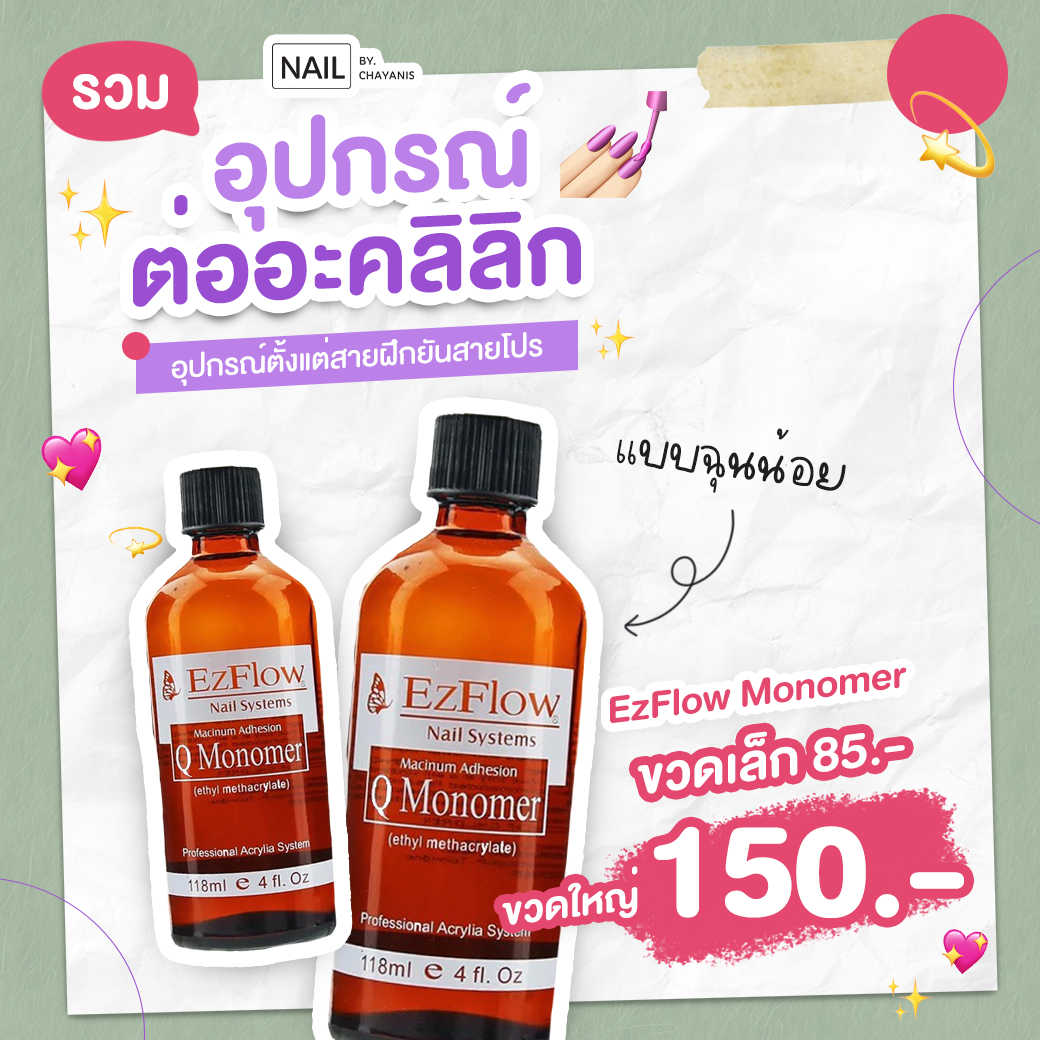 Monomer ฉุนน้อย