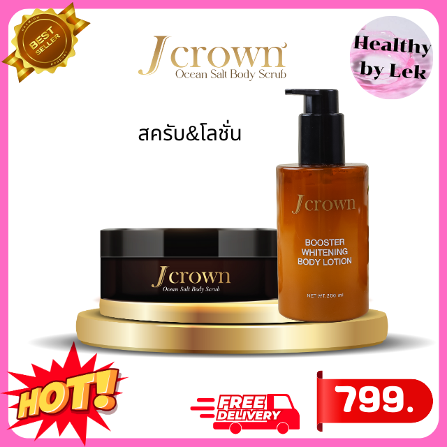 [ส่งจริง ของแท้] JCrown Lotion เจคราวน์ สครับ&โลชั่น สครับขัดผิว โลชั่นทาบำรุงผิว