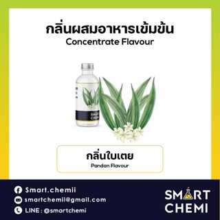 กลิ่นผสมอาหารเข้มข้น กลิ่นใบเตย (Pandan) Food Flavour